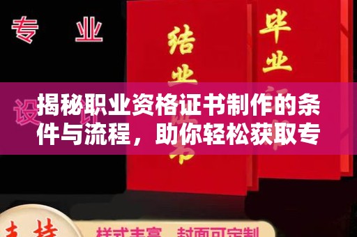 铜鼓揭秘职业资格证书制作的条件与流程，助你轻松获取专业认证